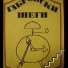 Габровские шеги